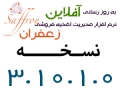 ارائه نسخه 3.10.1.0 نرم افزار زعفران