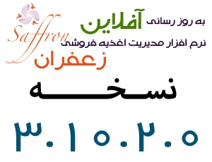 ارائه نسخه 3.10.2.0 نرم افزار زعفران